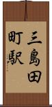 三島田町駅 Scroll