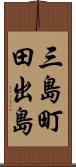 三島町田出島 Scroll
