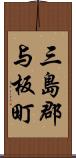 三島郡与板町 Scroll