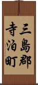 三島郡寺泊町 Scroll