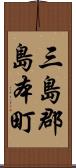 三島郡島本町 Scroll