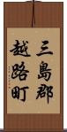 三島郡越路町 Scroll