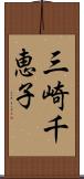 三崎千恵子 Scroll