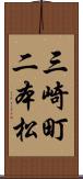 三崎町二本松 Scroll