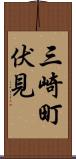 三崎町伏見 Scroll