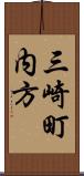 三崎町内方 Scroll