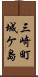 三崎町城ケ島 Scroll