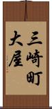 三崎町大屋 Scroll