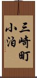 三崎町小泊 Scroll