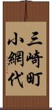 三崎町小網代 Scroll