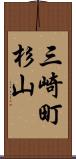 三崎町杉山 Scroll