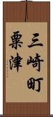 三崎町粟津 Scroll