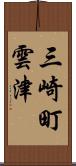 三崎町雲津 Scroll
