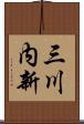 三川内新 Scroll