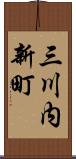 三川内新町 Scroll