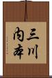 三川内本 Scroll