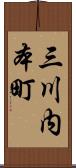 三川内本町 Scroll