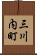 三川内町 Scroll