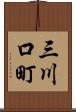 三川口町 Scroll