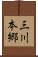 三川本郷 Scroll