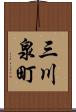 三川泉町 Scroll