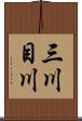 三川目川 Scroll