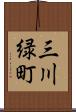 三川緑町 Scroll
