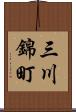 三川錦町 Scroll