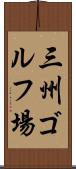 三州ゴルフ場 Scroll