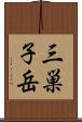 三巣子岳 Scroll