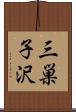 三巣子沢 Scroll