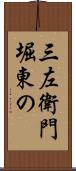三左衛門堀東の Scroll