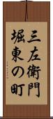 三左衛門堀東の町 Scroll