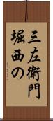 三左衛門堀西の Scroll