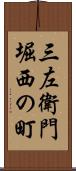 三左衛門堀西の町 Scroll
