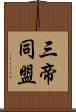 三帝同盟 Scroll