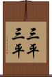 三平三平 Scroll