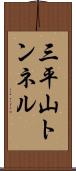 三平山トンネル Scroll
