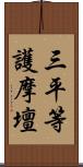 三平等護摩壇 Scroll