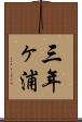 三年ヶ浦 Scroll