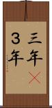 三年(P) Scroll