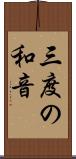 三度の和音 Scroll