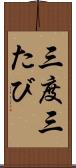 三度 Scroll