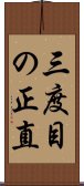 三度目の正直 Scroll