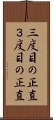 三度目の正直 Scroll