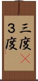 三度(P) Scroll
