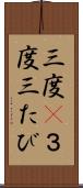 三度(P) Scroll