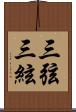 三弦 Scroll