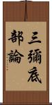 三彌底部論 Scroll