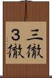 三徹 Scroll
